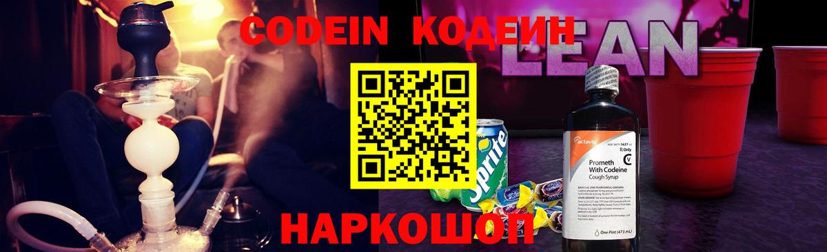 Codein напиток Lean (лин) Бийск